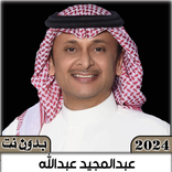 اغاني عبدالمجيد عبدالله 2024