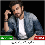 ماجد المهندس 2024 بدون نت