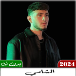 جميع اغاني الشامي 2024 بدون نت