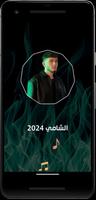 جميع اغاني الشامي 2024 بدون نت capture d'écran 2