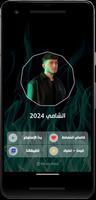 جميع اغاني الشامي 2024 بدون نت capture d'écran 3