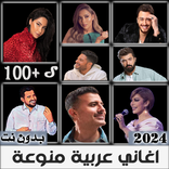 اغاني عربي منوعة 2024 بدون نت