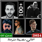 اغاني مصرية منوعة 2024 بدون نت