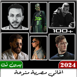 اغاني مصرية منوعة 2024 بدون نت