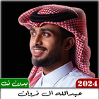 شيلات عبدالله ال فروان 2024 ikon