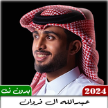 شيلات عبدالله ال فروان 2024