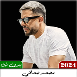 جميع اغاني حماقي 2024 بدون نت