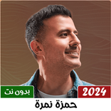 اغاني حمزة نمرة 2024  بدون نت