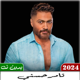 اغاني تامر حسني 2024 بدون نت