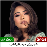 جميع اغاني شيرين 2024 بدون نت