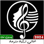 اغاني تركية 2024 بدون نت