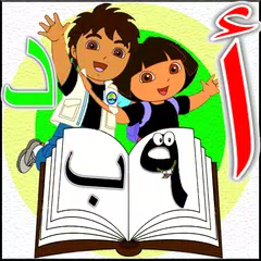 تعليم اللغة العربية للاطفال الحروف الارقام APK 下載