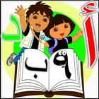 تعليم اللغة العربية للاطفال الحروف الارقام icono