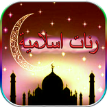 رنات اسلامية