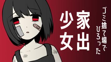 家出少女 〜女の子を拾いました〜 ポスター