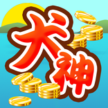 犬神さまのコインおとし