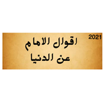 اقوال الامام علي عن الدنيا