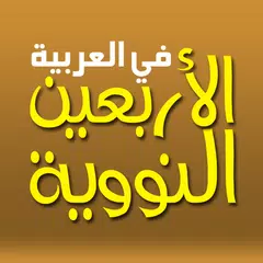Arba'in an-Nawawiyah in Arabic Icon