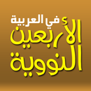 الأربعين النووية في العربية APK