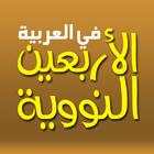 Arba'in an-Nawawiyah in Arabic icono