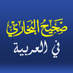 صحيح البخاري Sahih Al-Bukhari