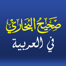 صحيح البخاري Sahih Al-Bukhari APK