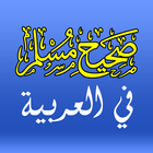 صحيح المسلم | Sahih Al-Muslim icono