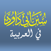 سنن أبي داود | Sunan Abi Dawud