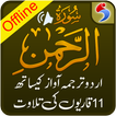 Surah Rahman with Urdu Tarjuma