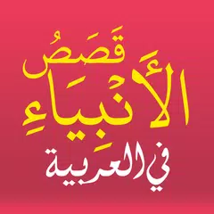 Qisas ul Anbiya in Arabic Icon