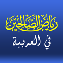 Riyadh as Saliheen Hadith Book APK
