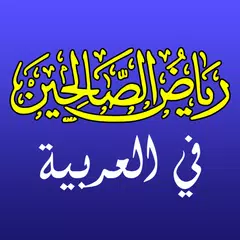 Riyadh as Saliheen Hadith Book アプリダウンロード