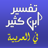 Tafsir Ibn Kathir icono