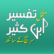 Tafseer Ibn Kaseer Urdu آئیکن