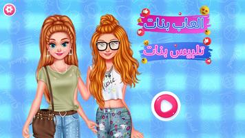 العاب بنات 2022 - تلبيس بنات Plakat