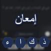 إمعان APK