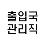 출입국관리직 공무원 9급 전과목 기출 예상 문제 무료 