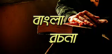 বাংলা রচনা bangla rochona somogro
