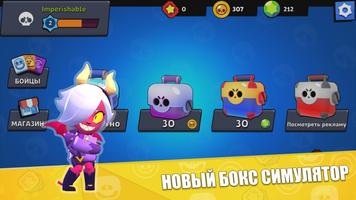 Бокс симулятор для Бравл Старс постер