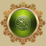 Al Quran - القرآن (Islam) icône