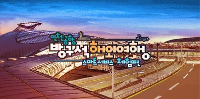 인천공항 방구석 해외여행 poster