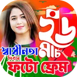 ২৬ শে মার্চ ফটো ফ্রেম ২০২৪