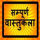 भारतीय वास्तुकला HINDI APK