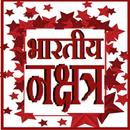 भारतीय नक्षत्र HINDI APK