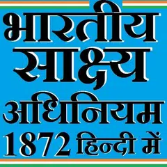 Indian Evidence Act 1872 Hindi アプリダウンロード