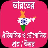 Indian gk in bengali - ভারতের Gk plakat