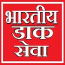 भारतीय डाक सेवा - Indian Post Service History APK