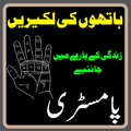 Hath ki Lakeeron ka ilm in Urdu ( Palmistry )