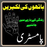 Hath ki Lakeeron ka ilm in Urdu ( Palmistry ) Zeichen