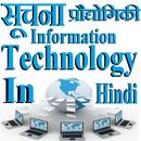 सूचना प्रौद्योगिकी जाने Information Technology APK